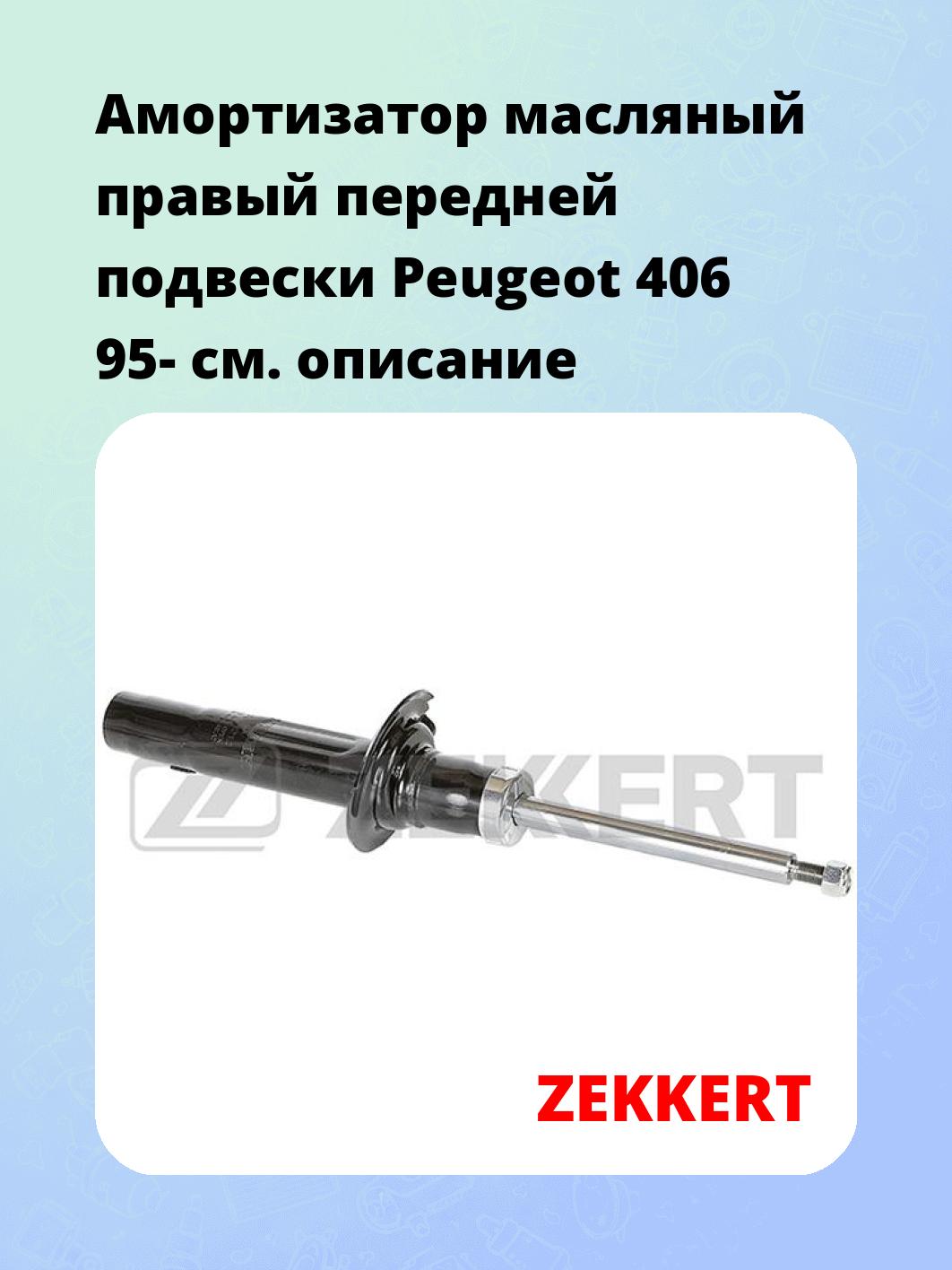 Амортизатор подвески ZEKKERT SO-4212