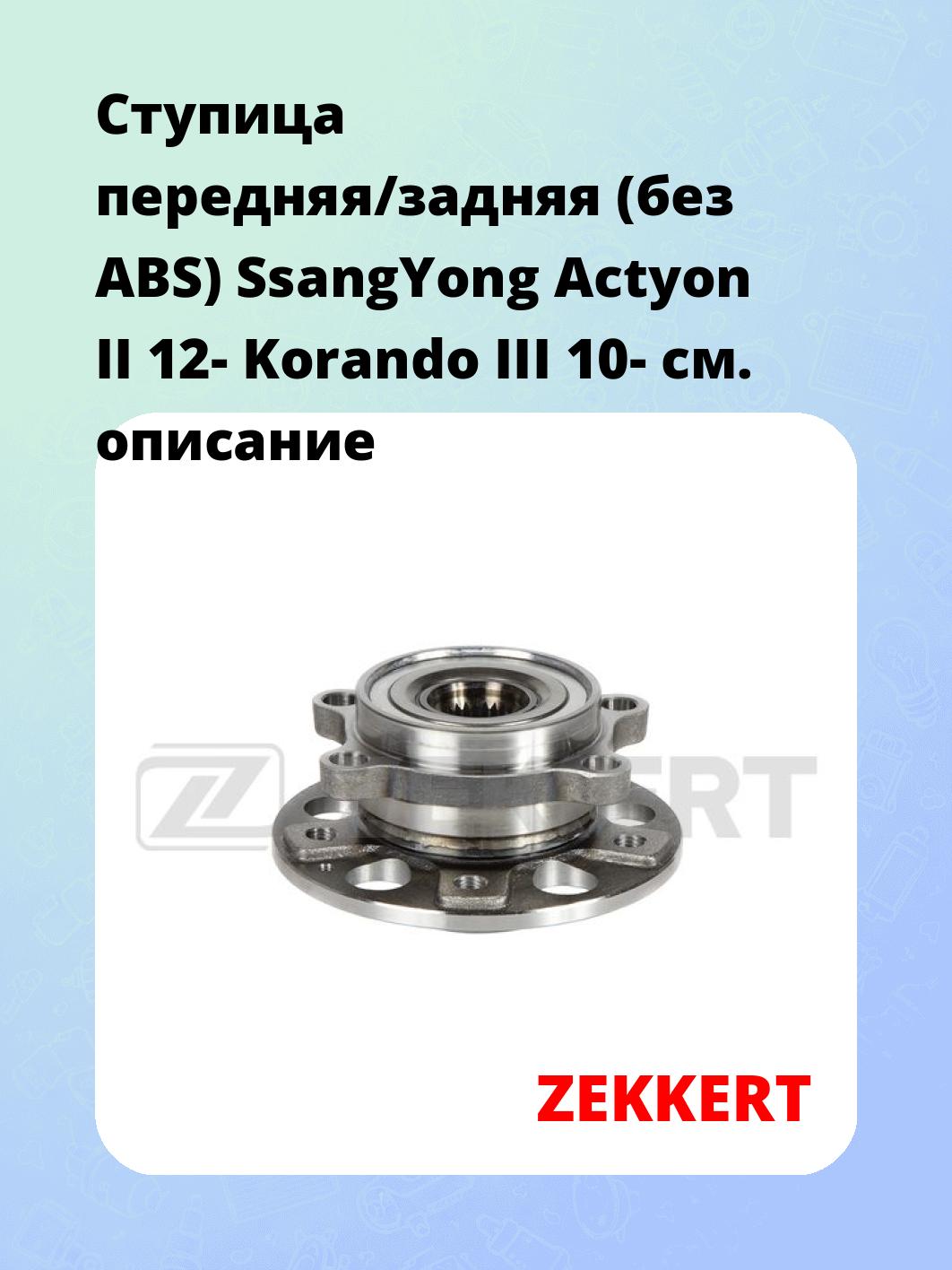 Ступица ZEKKERT RL-2180