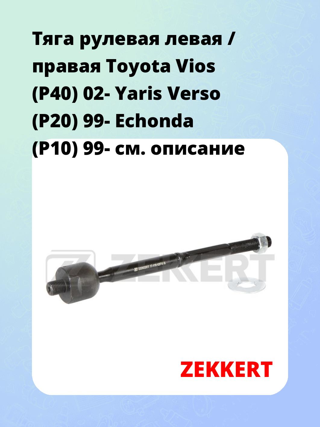 Тяга рулевая ZEKKERT ST-4189