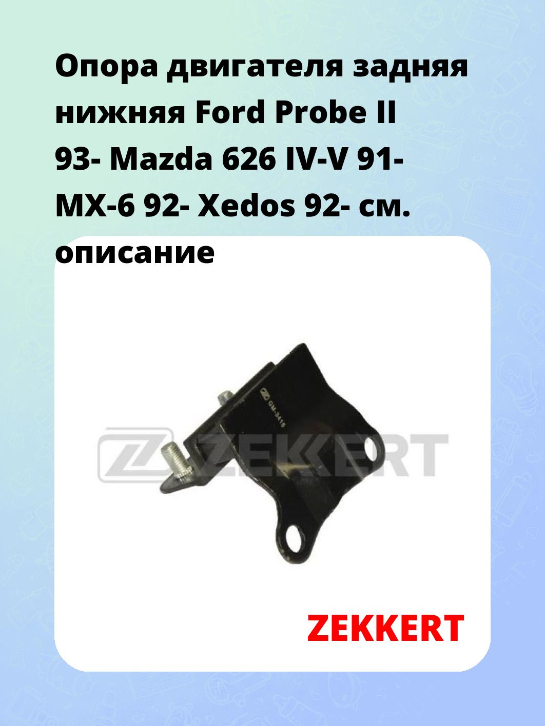 Опора двигателя ZEKKERT GM-3416