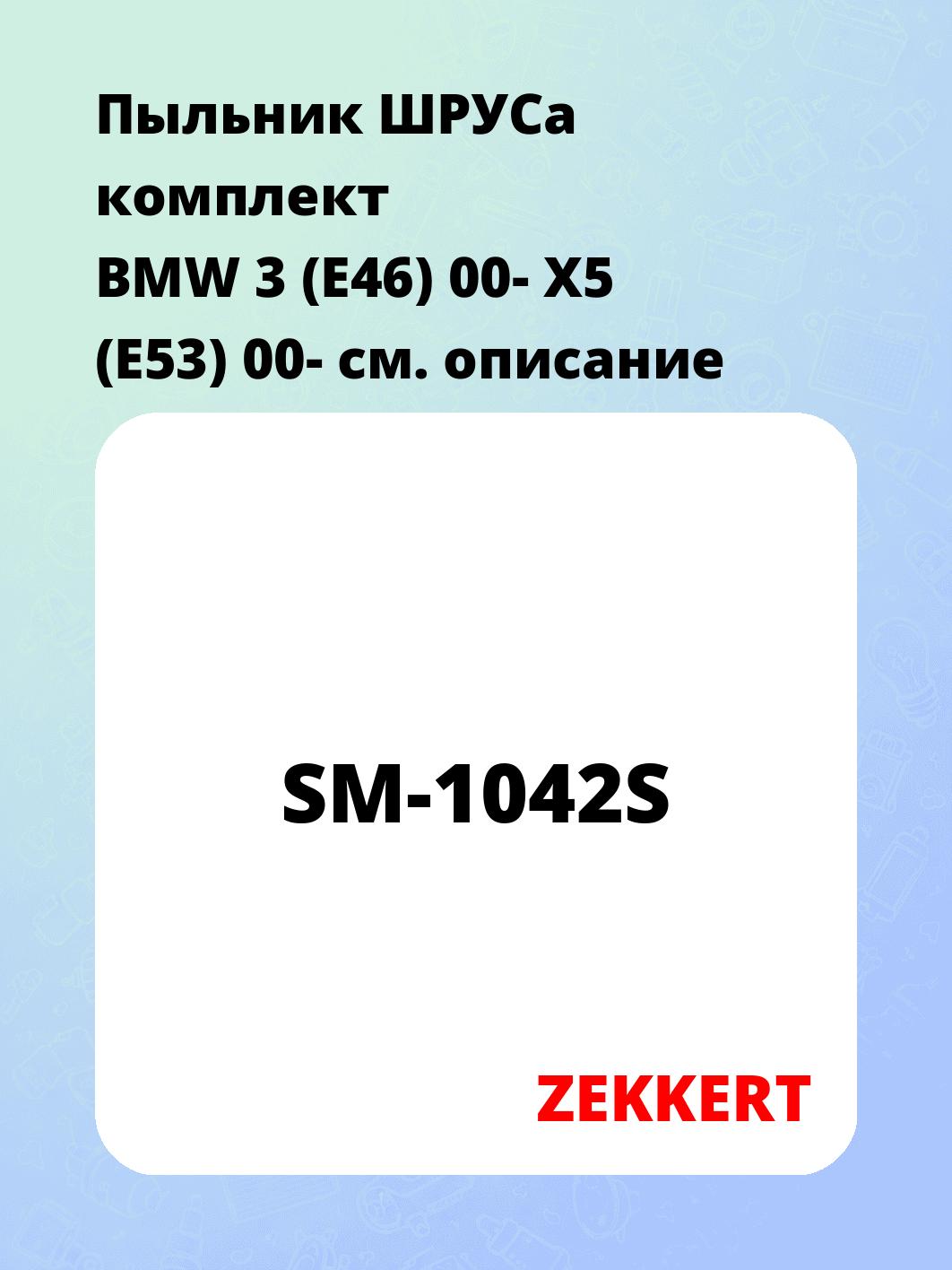 Пыльник ШРУСа ZEKKERT SM-1042S