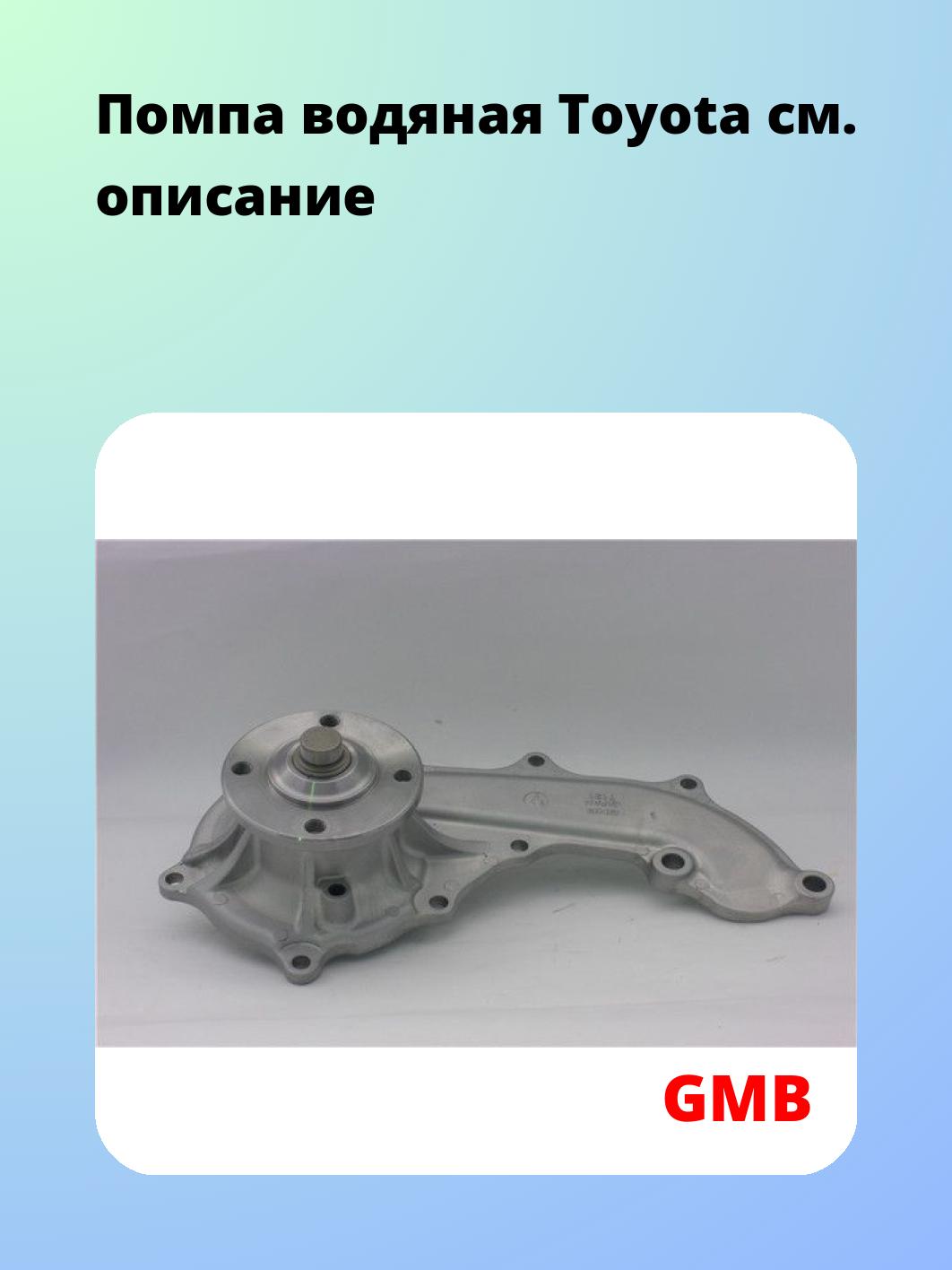 Насос водяной GMB GWT-131A
