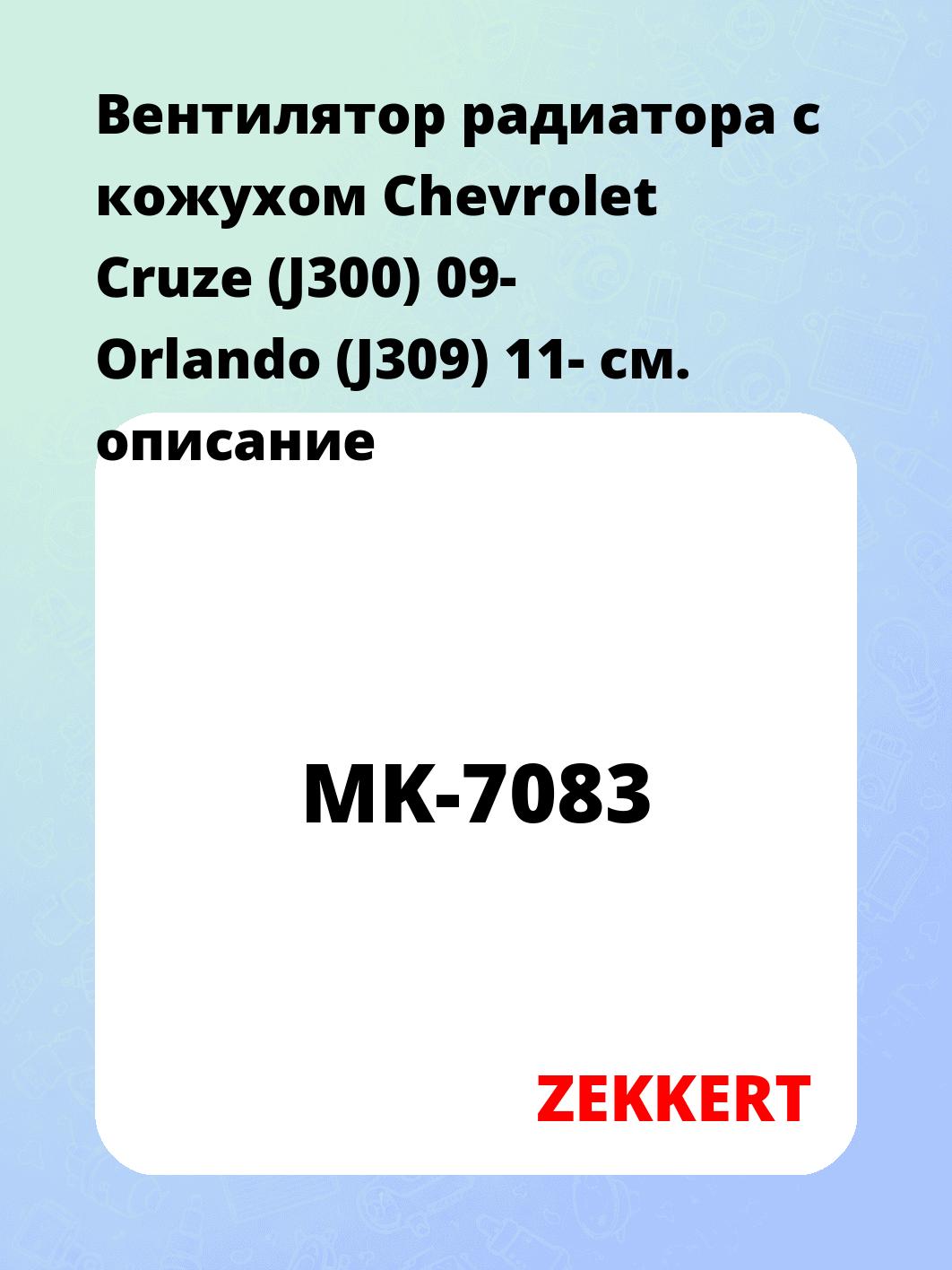 Вентилятор радиатора ZEKKERT MK-7083