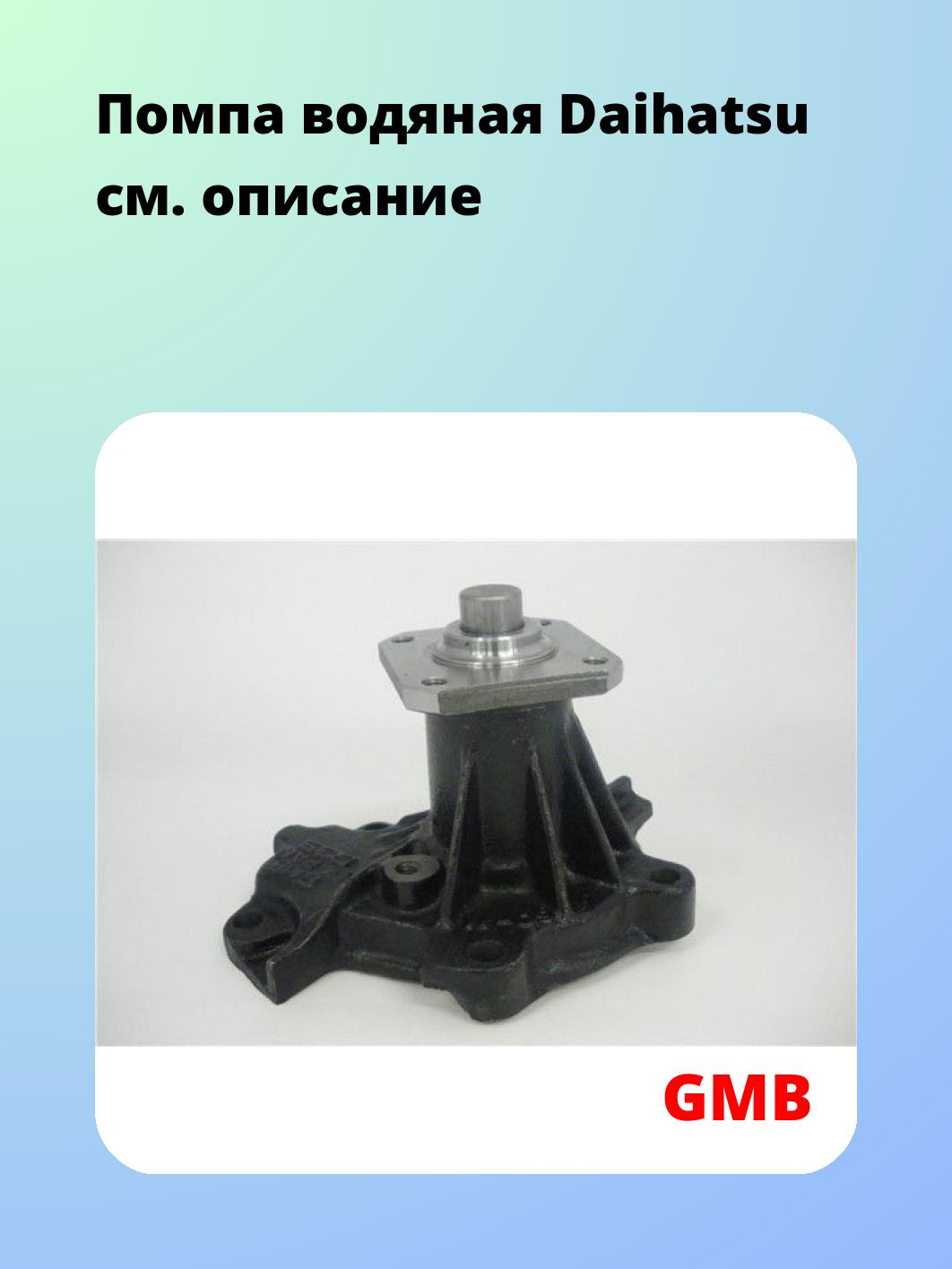 Насос водяной GMB GWD-35A