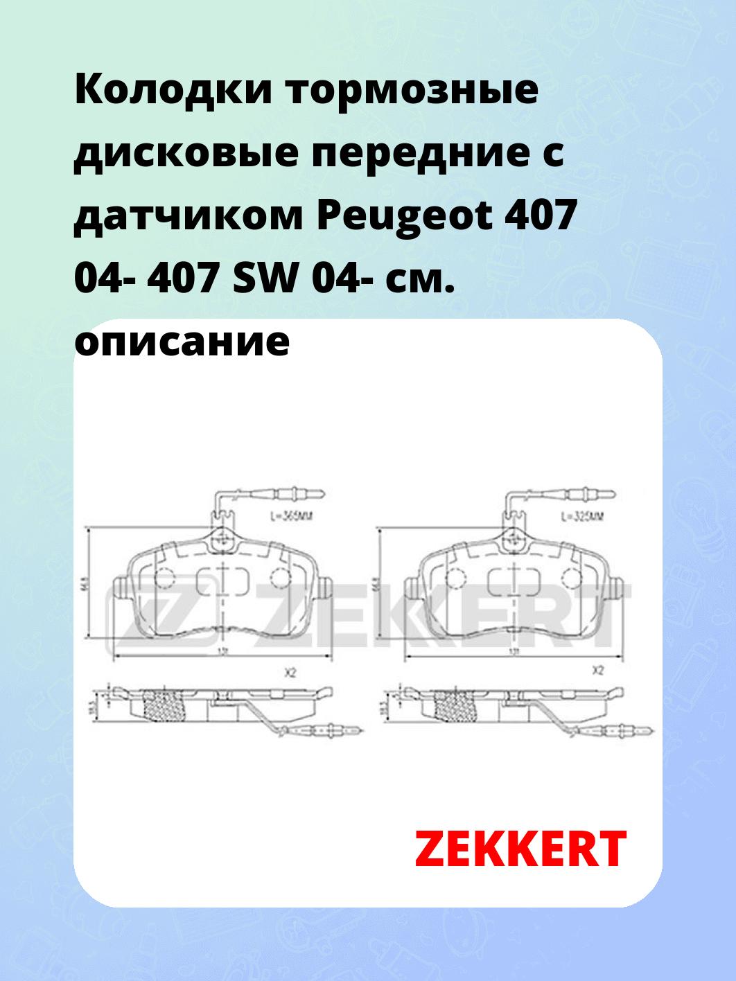 Колодки тормозные ZEKKERT BS-2931