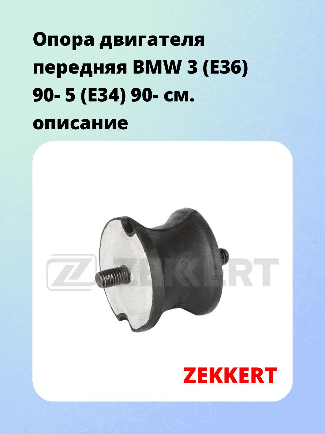 Опора двигателя ZEKKERT GM-4053