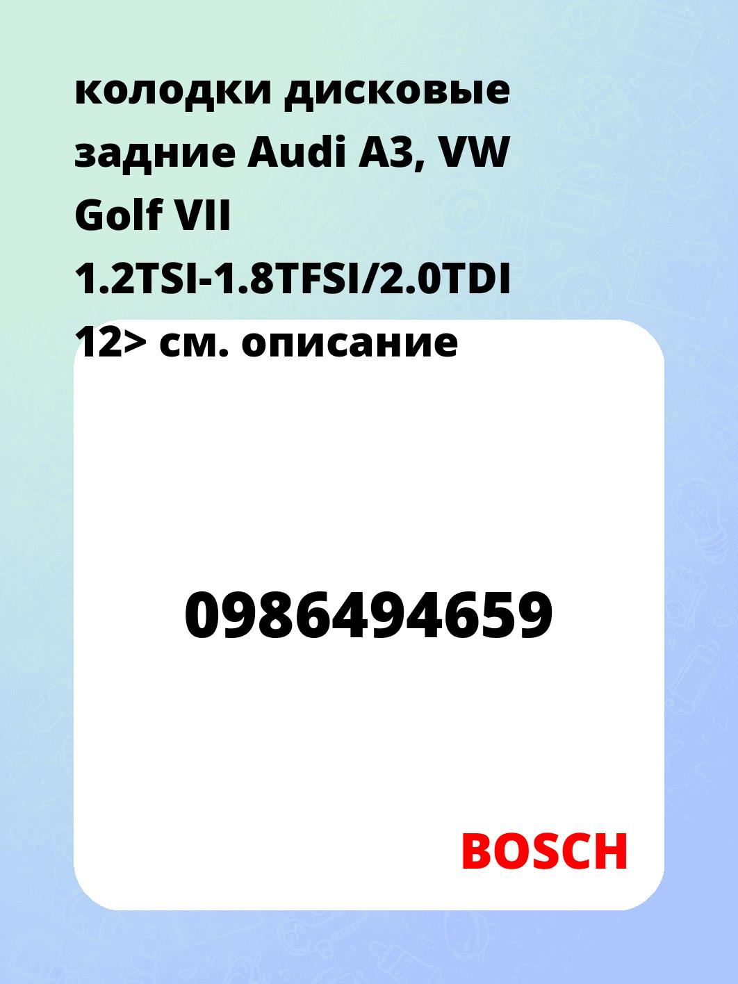 колодки дисковые задние Audi A3, VW Golf VII 1.2TSI-1.8TFSI/2.0TDI 12>