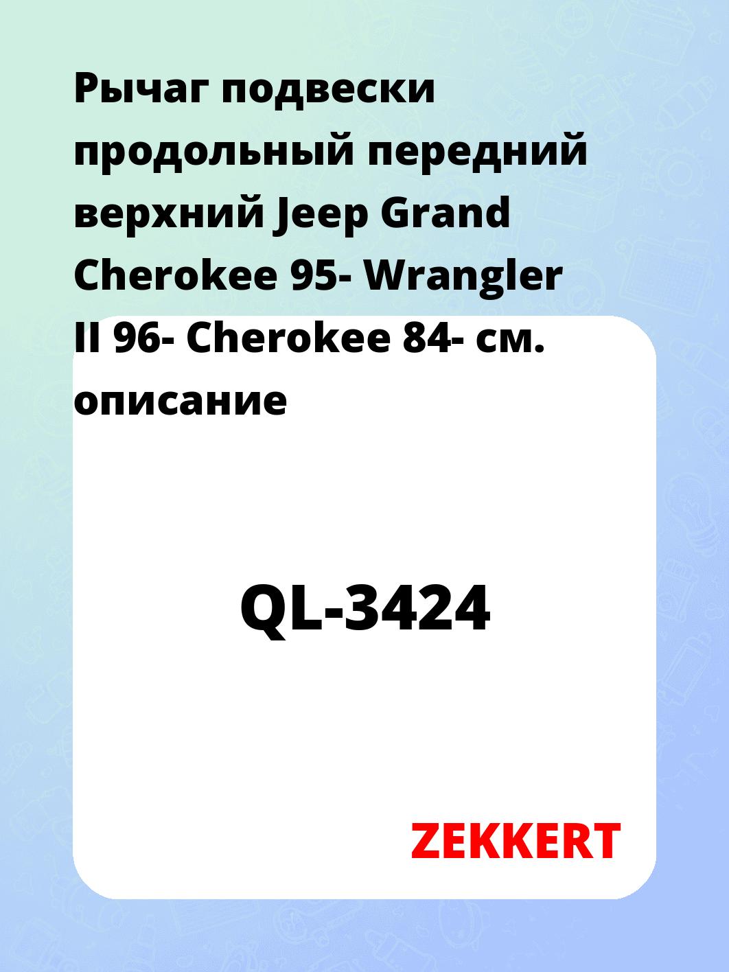Рычаг подвески ZEKKERT QL-3424