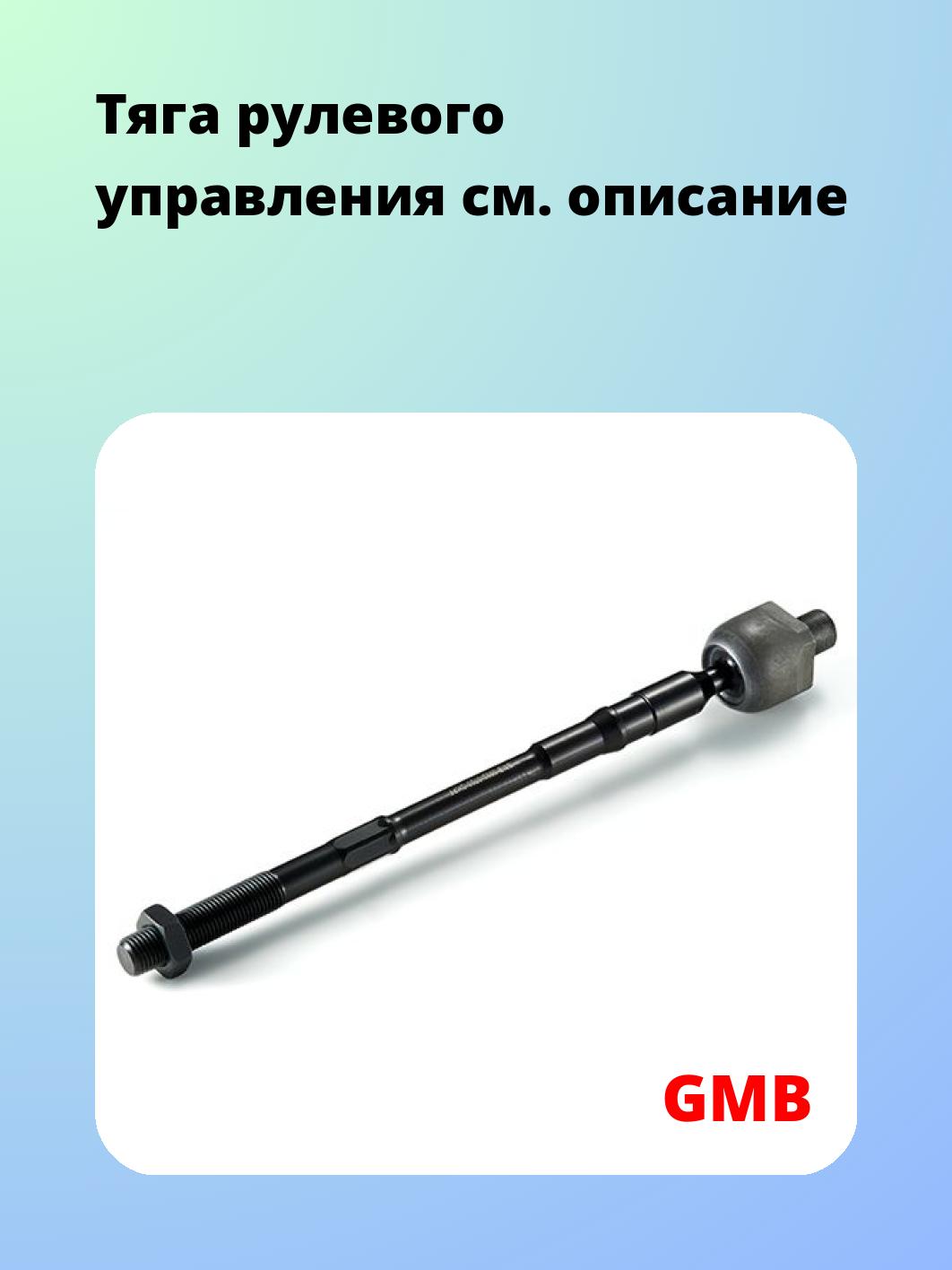 Тяга рулевая GMB 0802-0720
