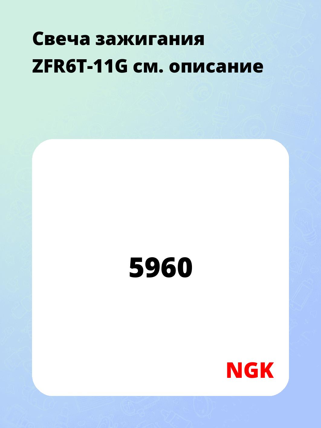 Свеча зажигания ZFR6T-11G