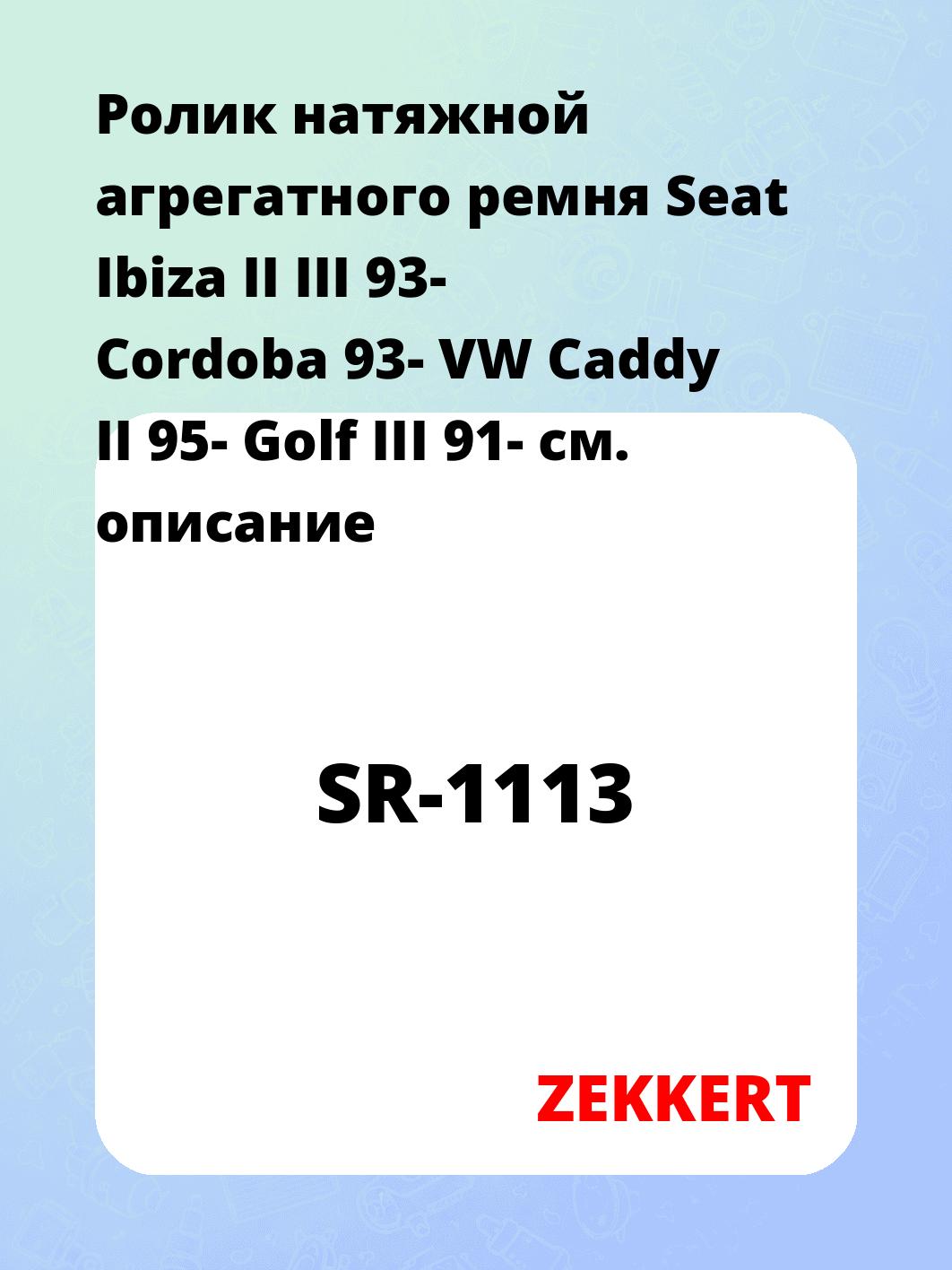 Ролик натяжной агрегатного ремня Seat Ibiza II III 93- Cordoba 93- VW Caddy II 95- Golf III 91-