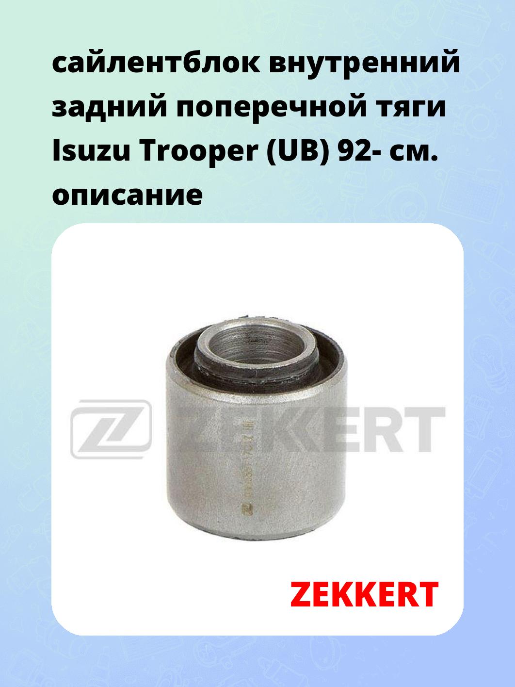 Сайлентблок ZEKKERT GM-5561