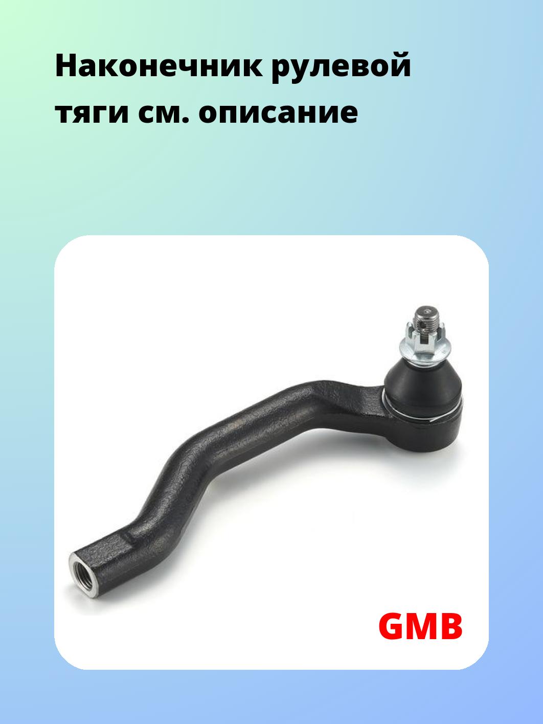 Наконечник рулевой GMB 0705-0341