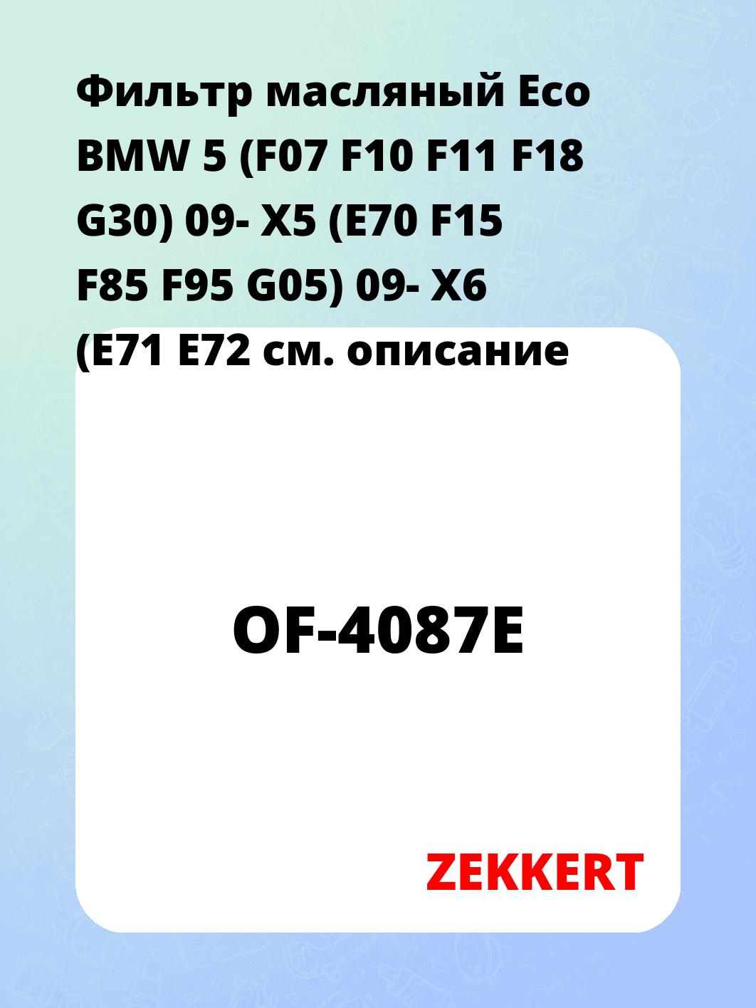 Фильтр масляный ZEKKERT OF-4087E