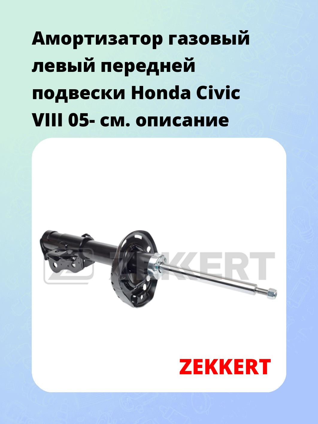 Амортизатор подвески ZEKKERT SG-5088