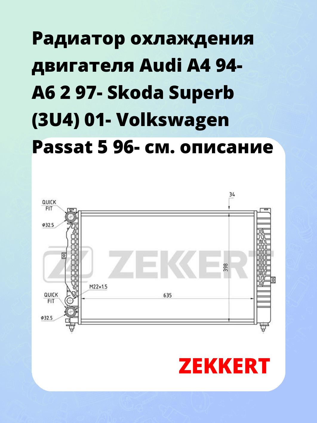 Радиатор охлаждения ZEKKERT MK-1065