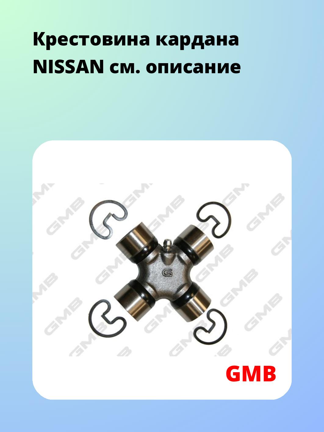 Крестовина карданного вала GMB GUN51