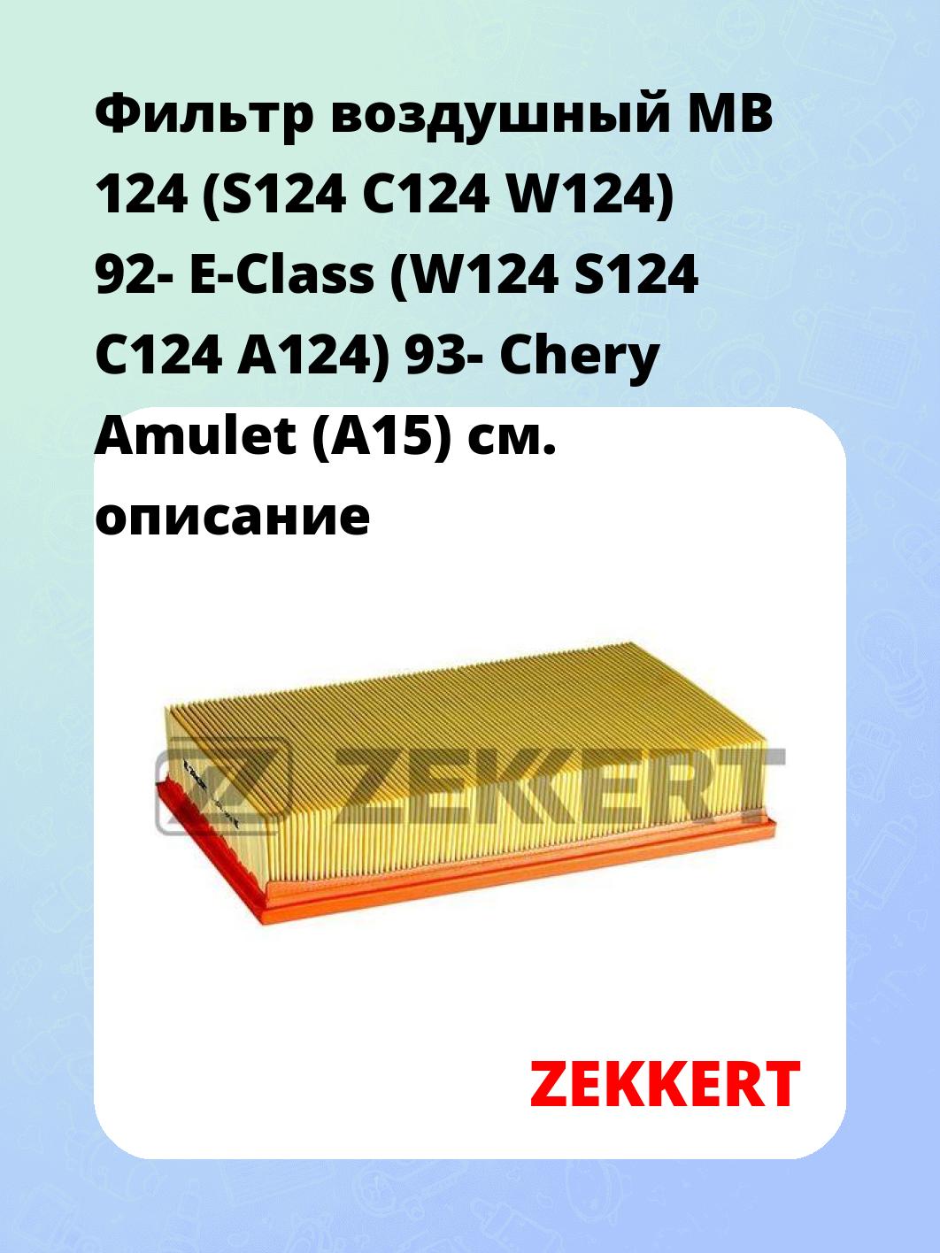 Фильтр воздушный ZEKKERT LF-2006