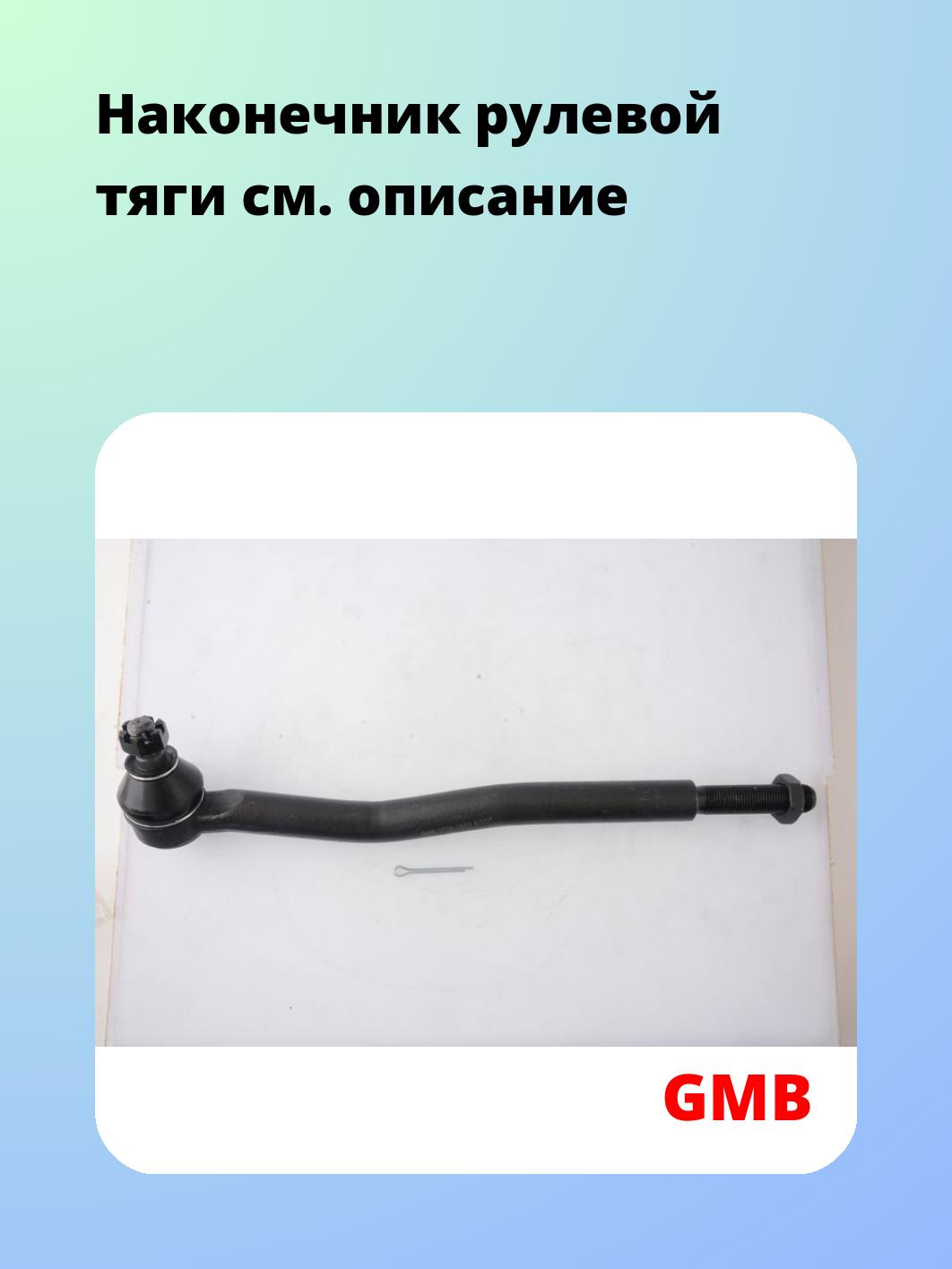 Наконечник рулевой GMB 0708-0655