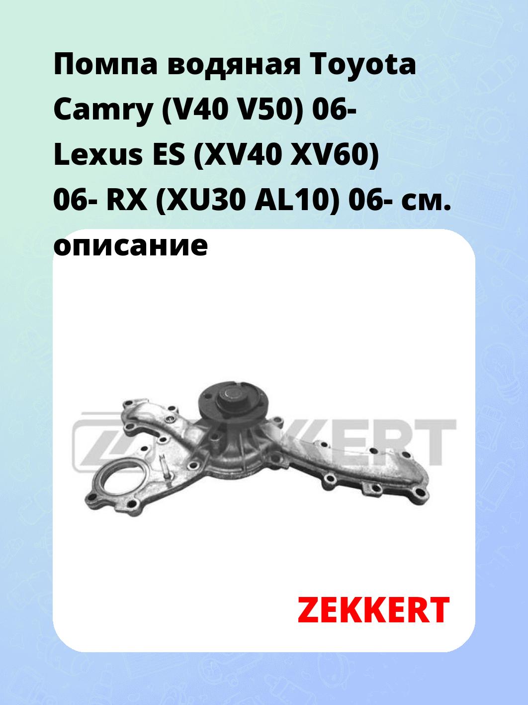 Насос водяной ZEKKERT WP-1352