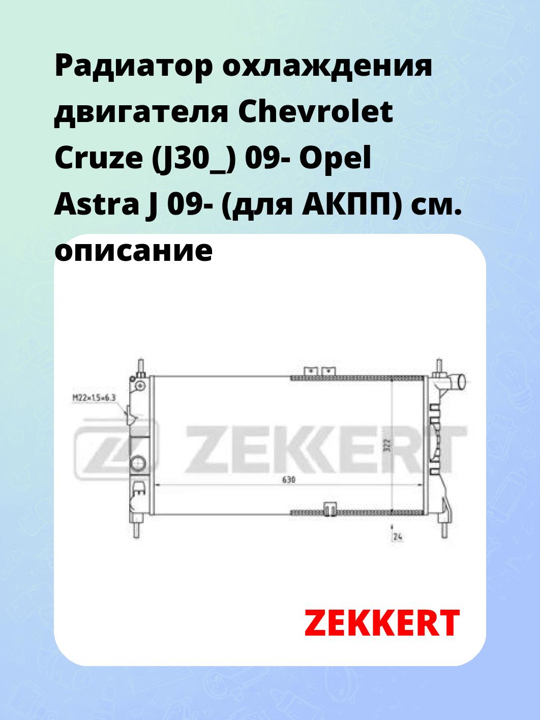 Радиатор охлаждения ZEKKERT MK-1260