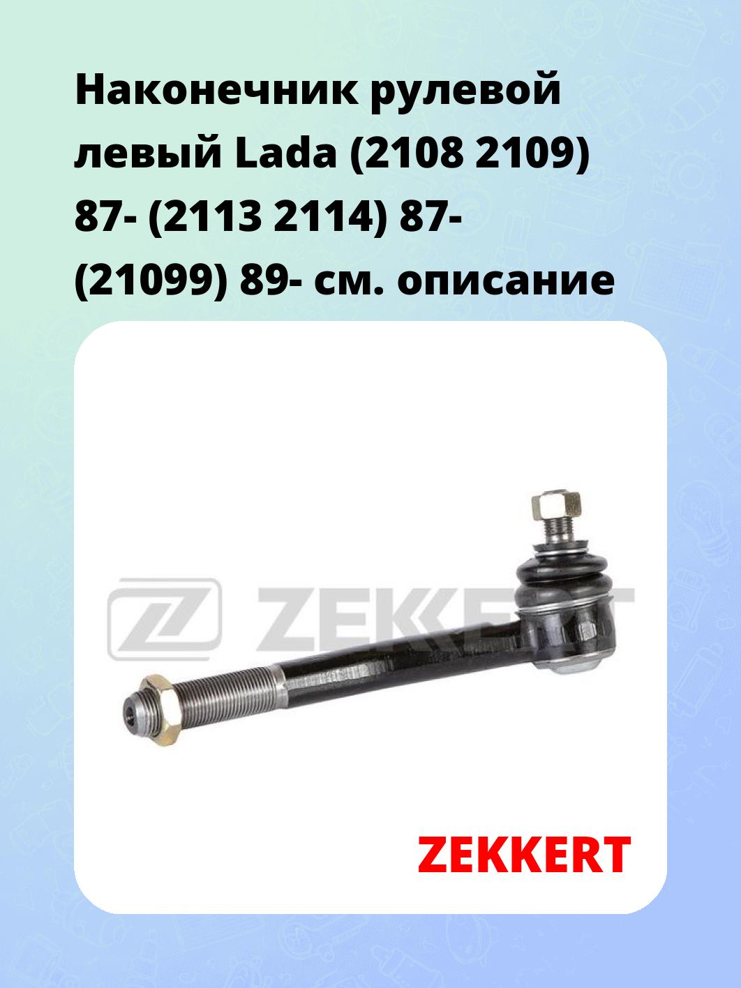 Наконечник рулевой ZEKKERT SN-2229