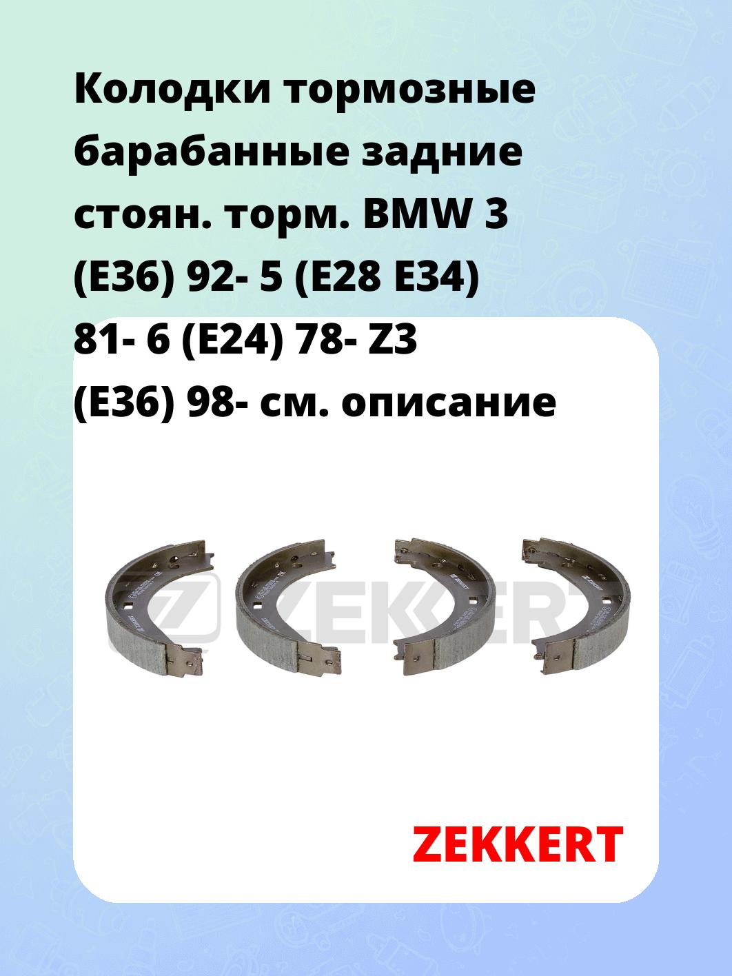 Колодки тормозные ZEKKERT BK-4135