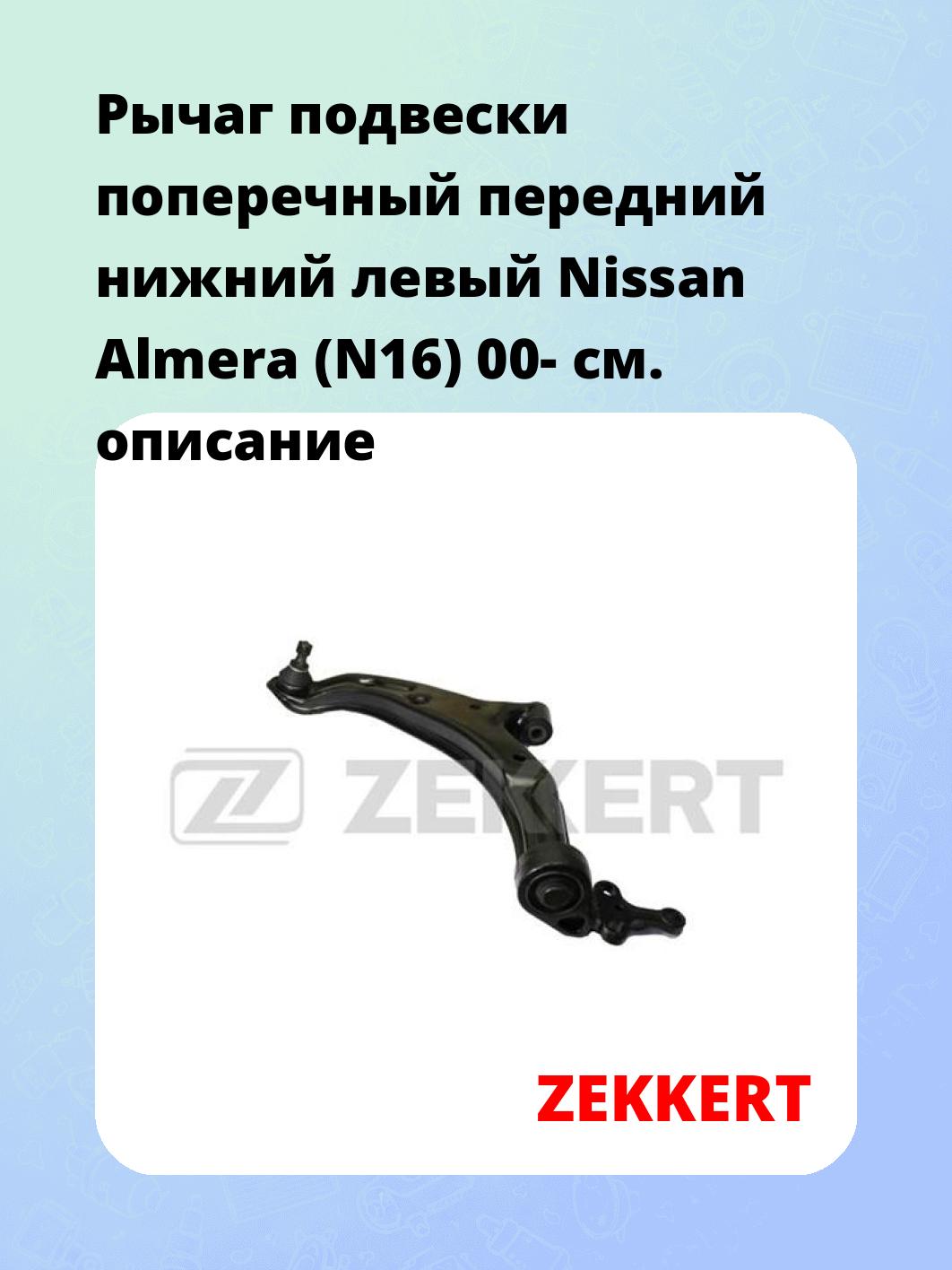 Рычаг подвески ZEKKERT QL-3110