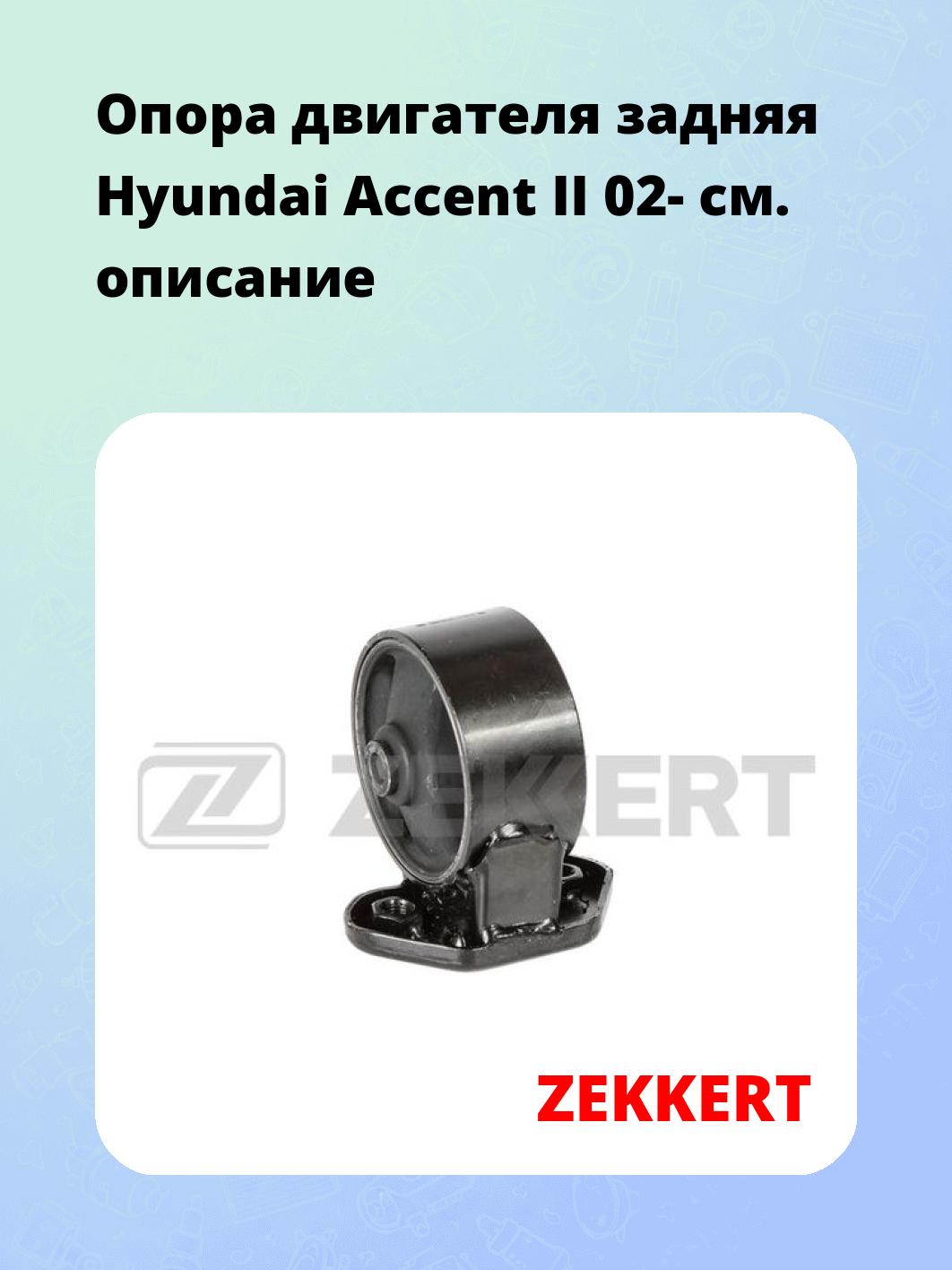 Опора двигателя ZEKKERT GM-4130