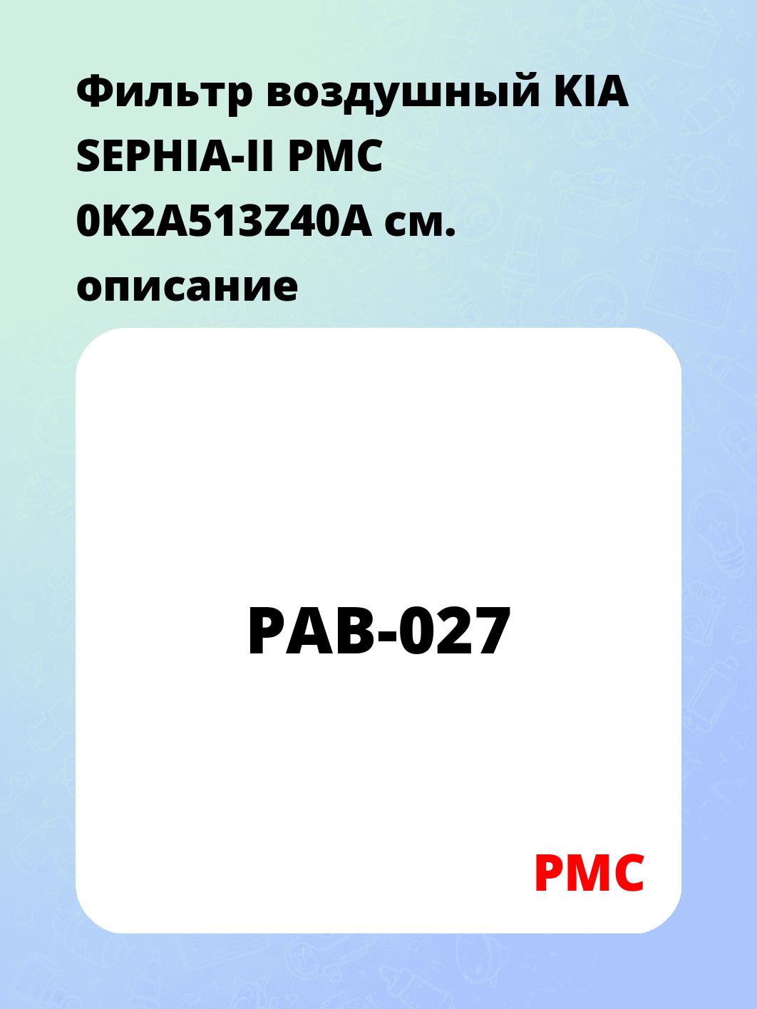 Фильтр воздушный KIA SEPHIA-II PMC 0K2A513Z40A