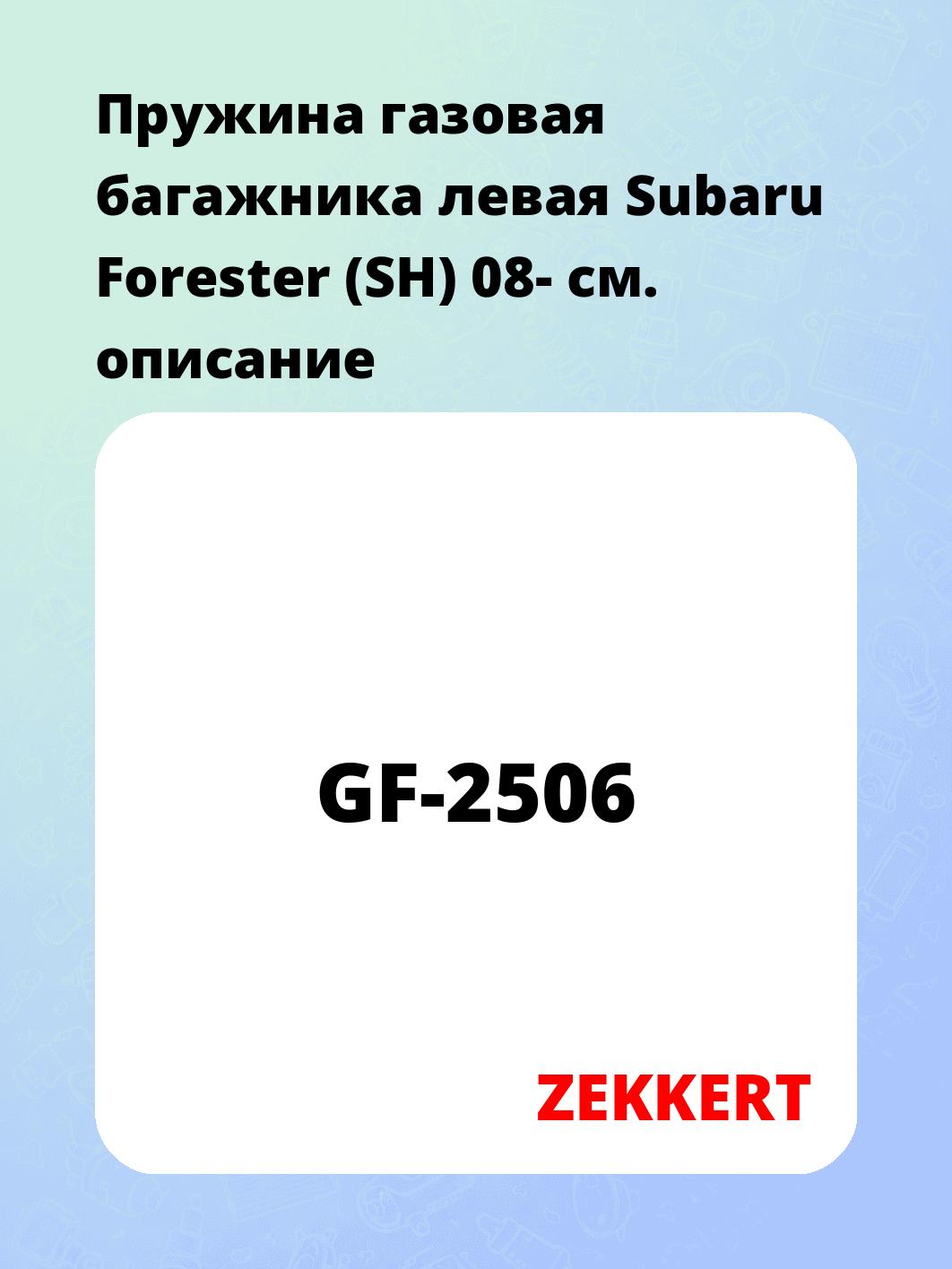 Упор багажника ZEKKERT GF-2506