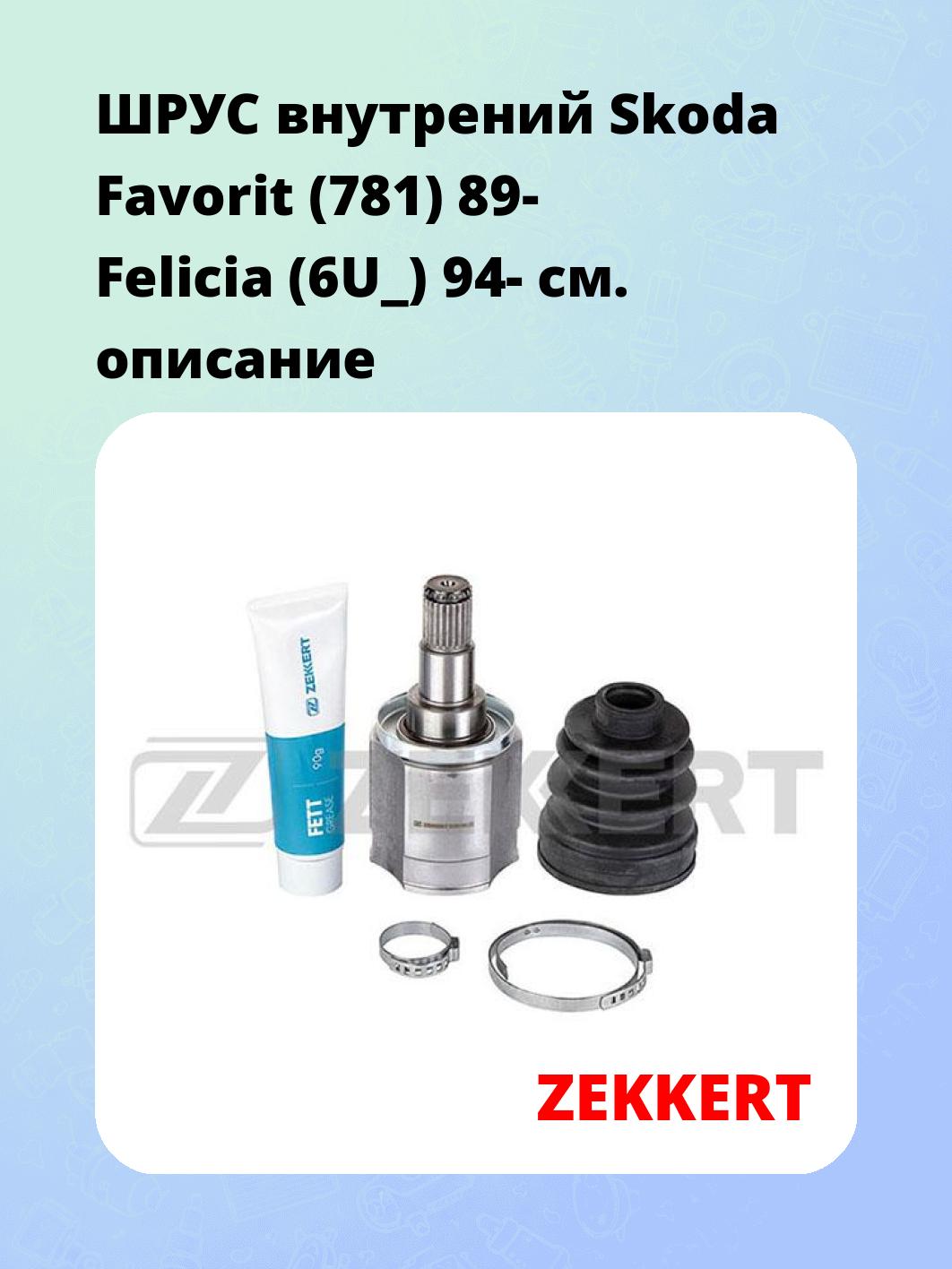 ШРУС внутренний ZEKKERT GS-3259