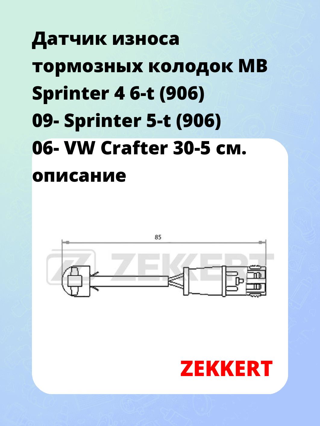 Датчик износа тормозных колодок MB Sprinter 4 6-t (906) 09-  Sprinter 5-t (906) 06-  VW Crafter 30-5