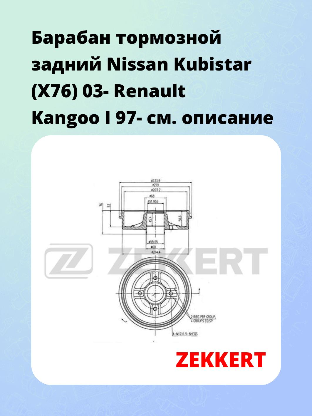 Барабан тормозной задний Nissan Kubistar (X76) 03-  Renault Kangoo I 97-