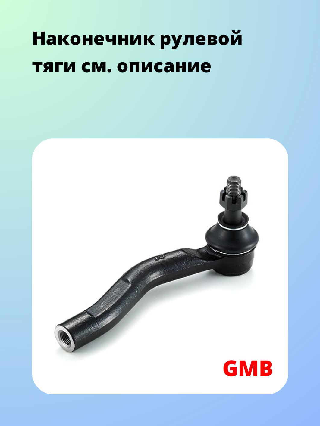 Наконечник рулевой GMB 0701-0811