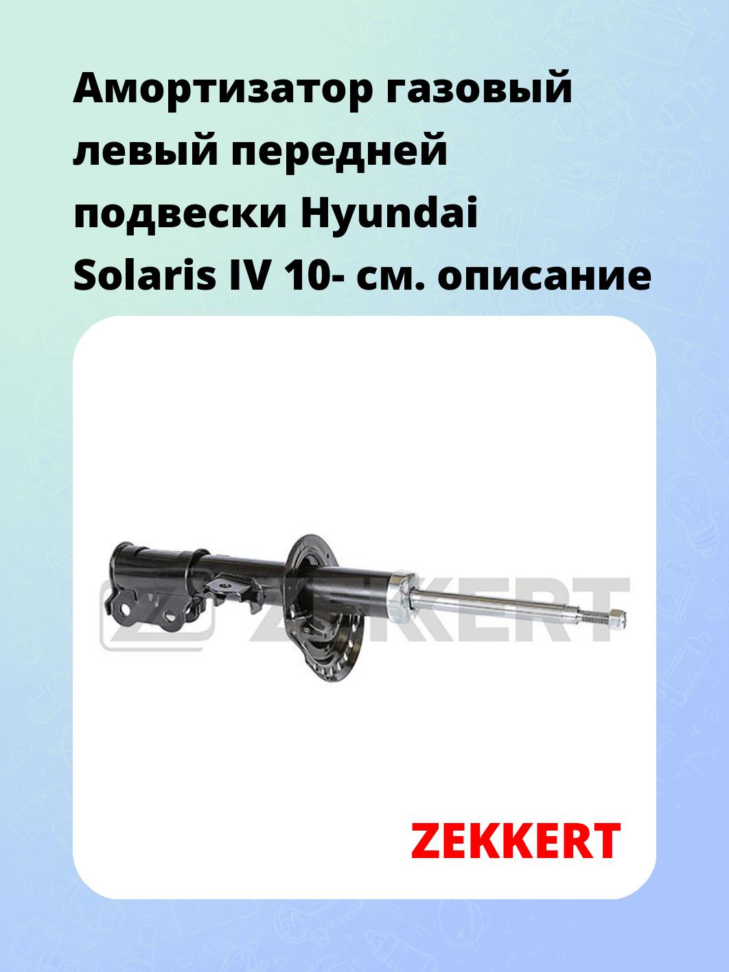 Амортизатор подвески ZEKKERT SG-6300
