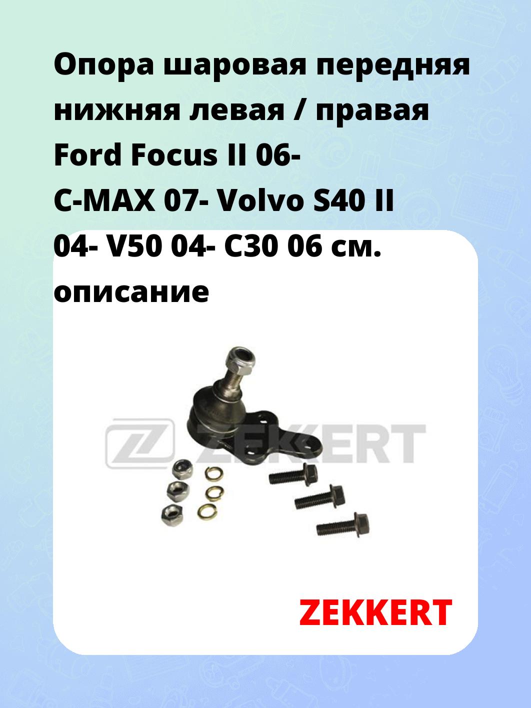 Опора шаровая передняя нижняя левая / правая Ford Focus II 06- C-MAX 07- Volvo S40 II 04- V50 04- C30 06
