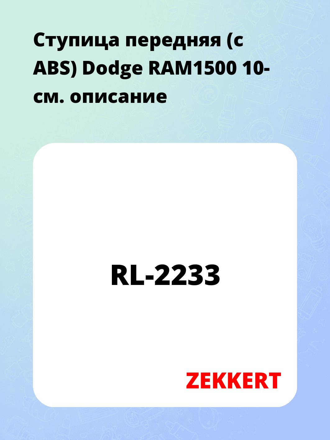 Ступица передняя (с ABS) Dodge RAM1500 10-
