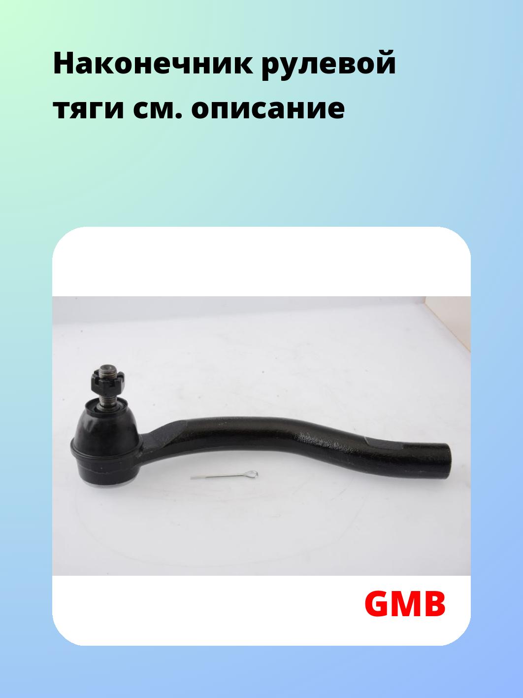 Наконечник рулевой GMB 0705-0351