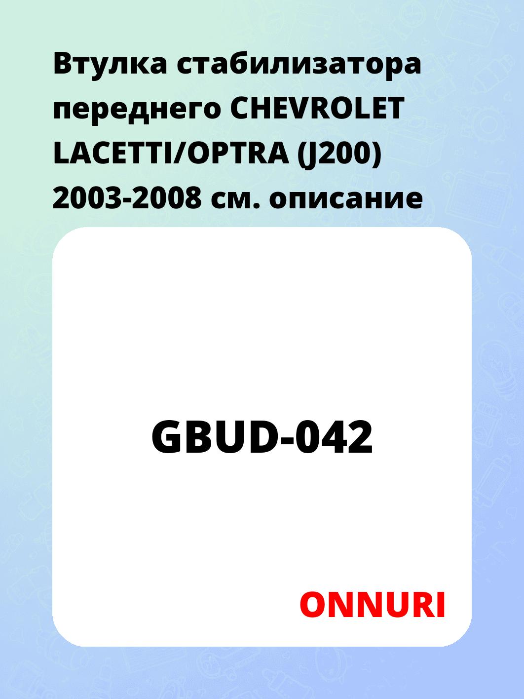 Втулка стабилизатора переднего  CHEVROLET LACETTI/OPTRA (J200) 2003-2008
