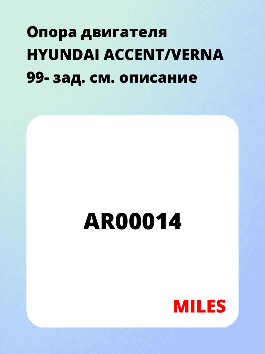 Опора двигателя HYUNDAI ACCENT/VERNA 99- зад.