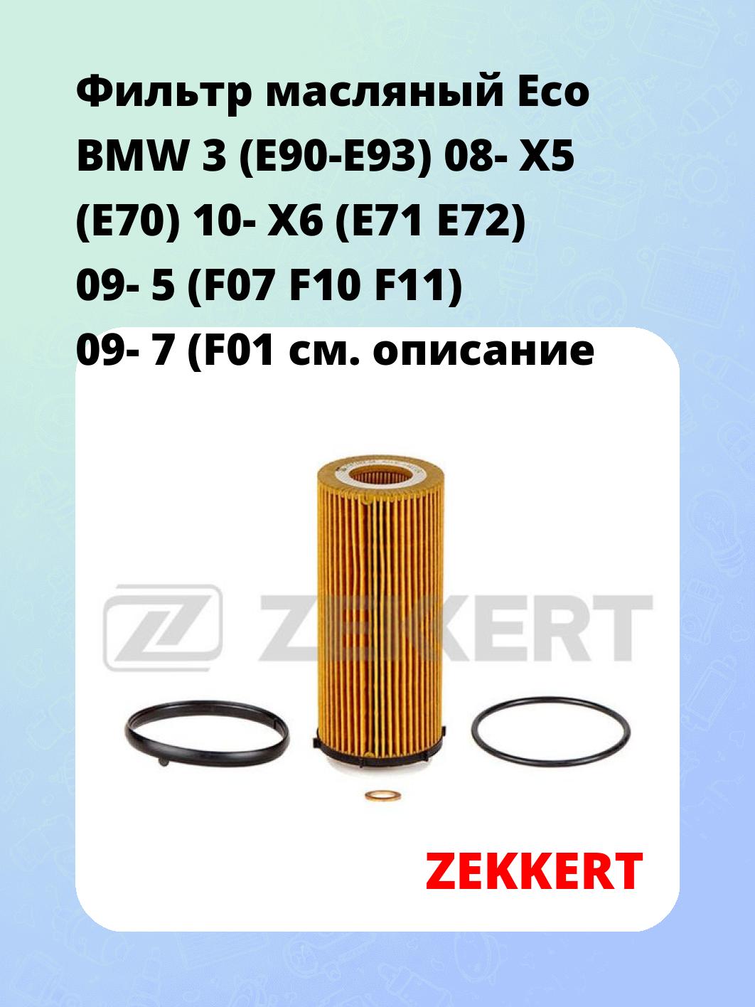 Фильтр масляный ZEKKERT OF-4092E