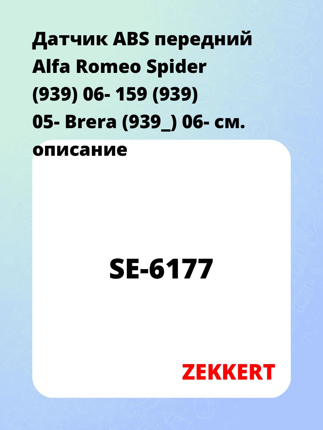 Датчик для автомобиля ZEKKERT SE-6177