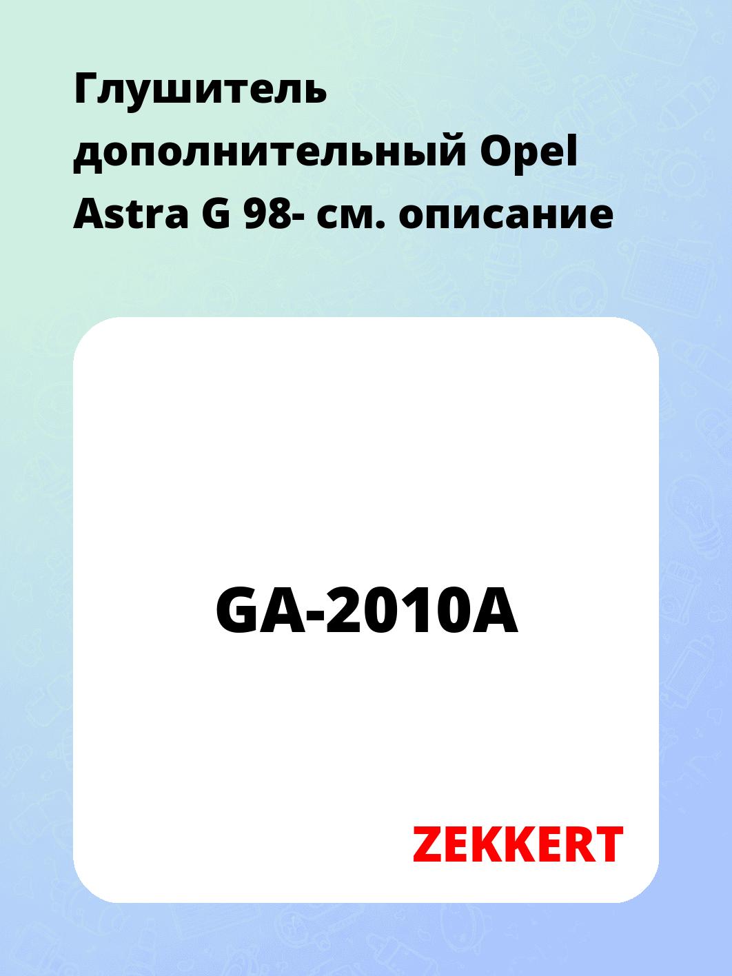 Глушитель ZEKKERT GA-2010A