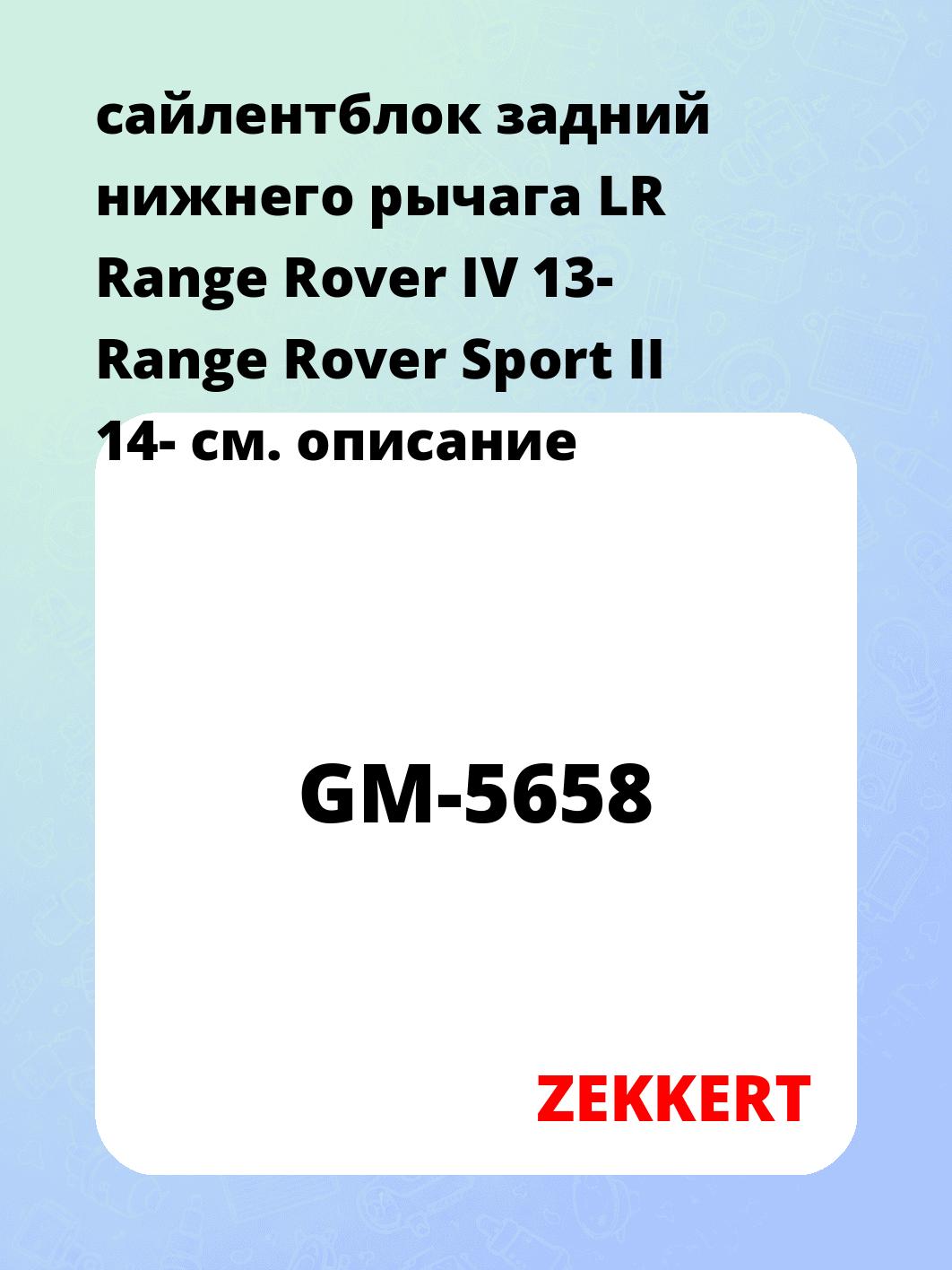 Сайлентблок ZEKKERT GM-5658
