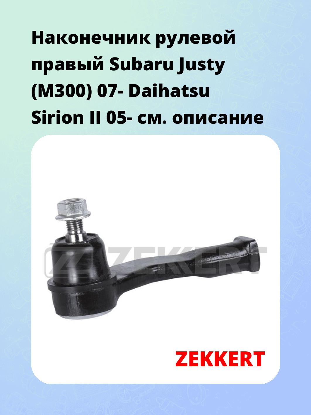 Наконечник рулевой  правый  Subaru Justy (M300) 07- Daihatsu Sirion II 05-