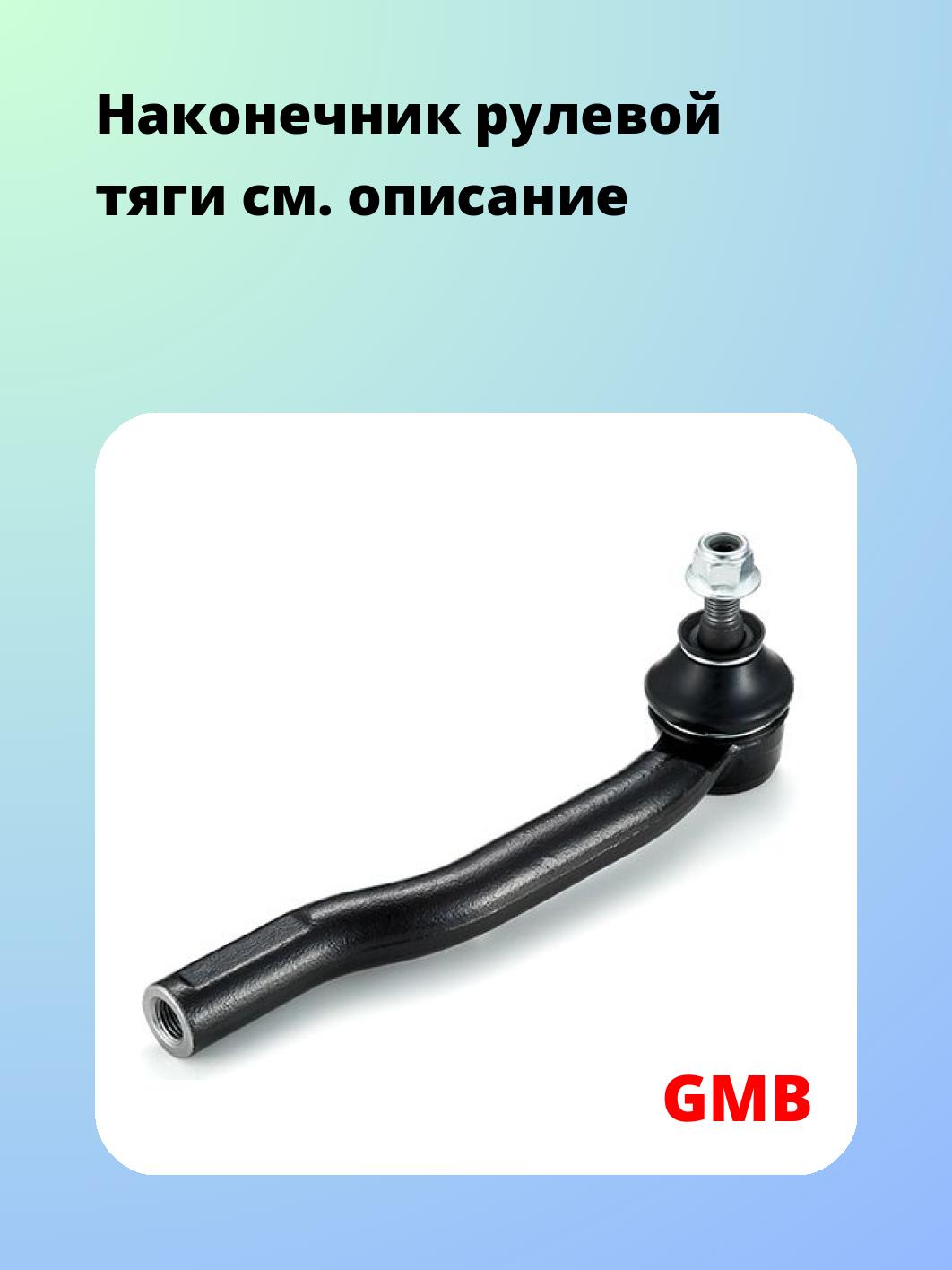 Наконечник рулевой GMB 0702-0912