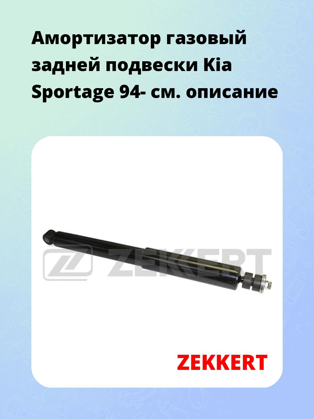 Амортизатор газовый задней подвески Kia Sportage 94-