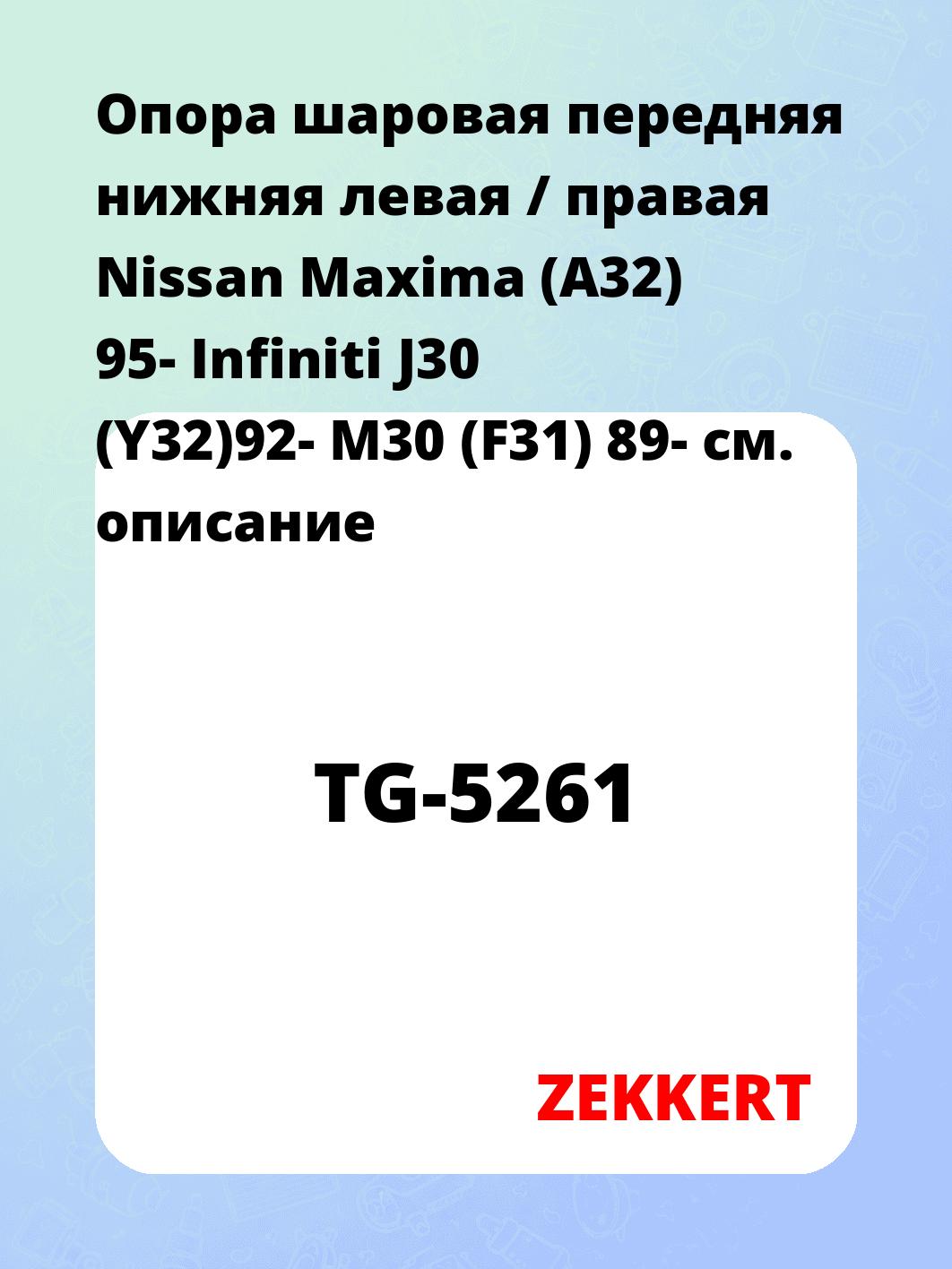 Опора шаровая ZEKKERT TG-5261