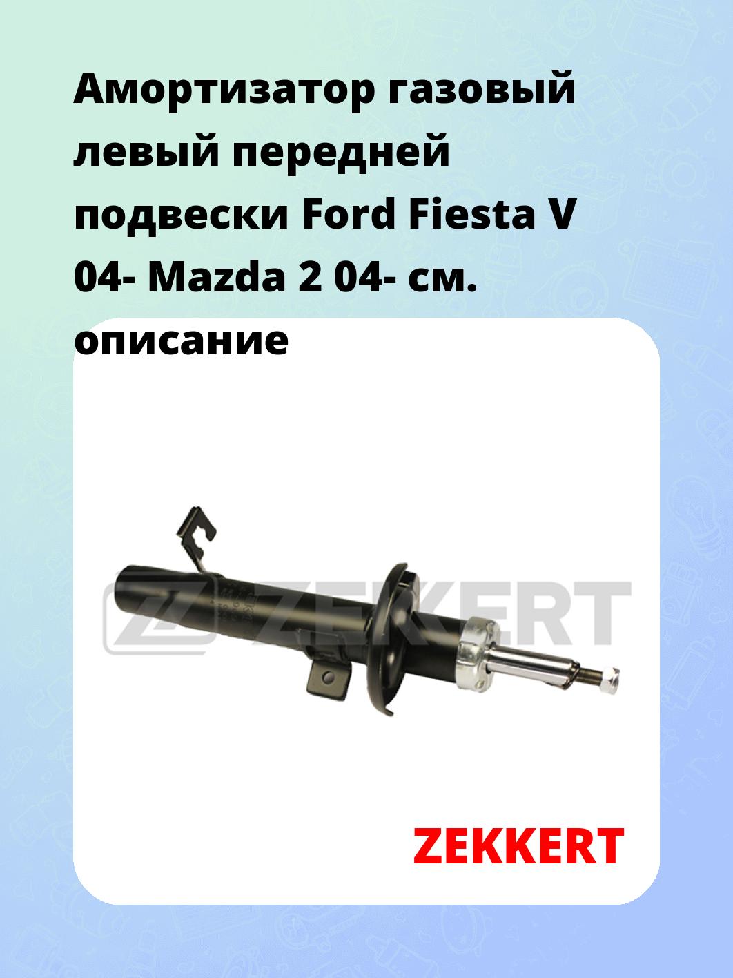 Амортизатор подвески ZEKKERT SG-4969